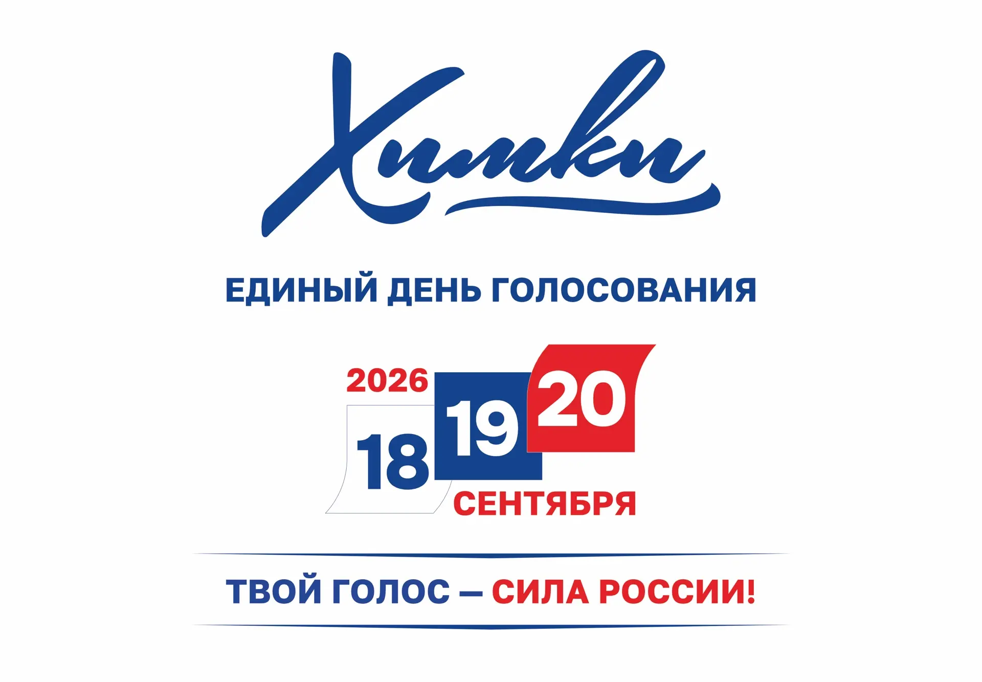 В Химках открылись избирательные участки