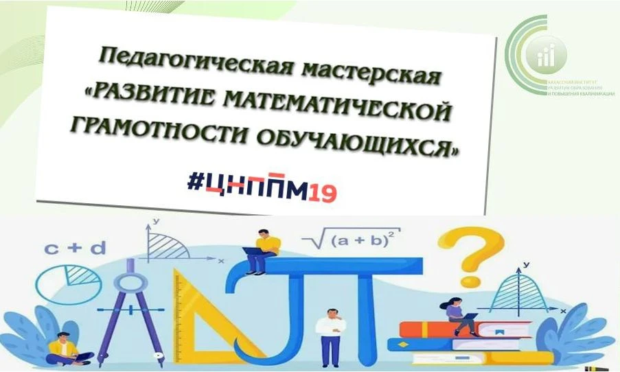 📣 Завершила работу педагогическая мастерская «Развитие математической грамотности обуч...