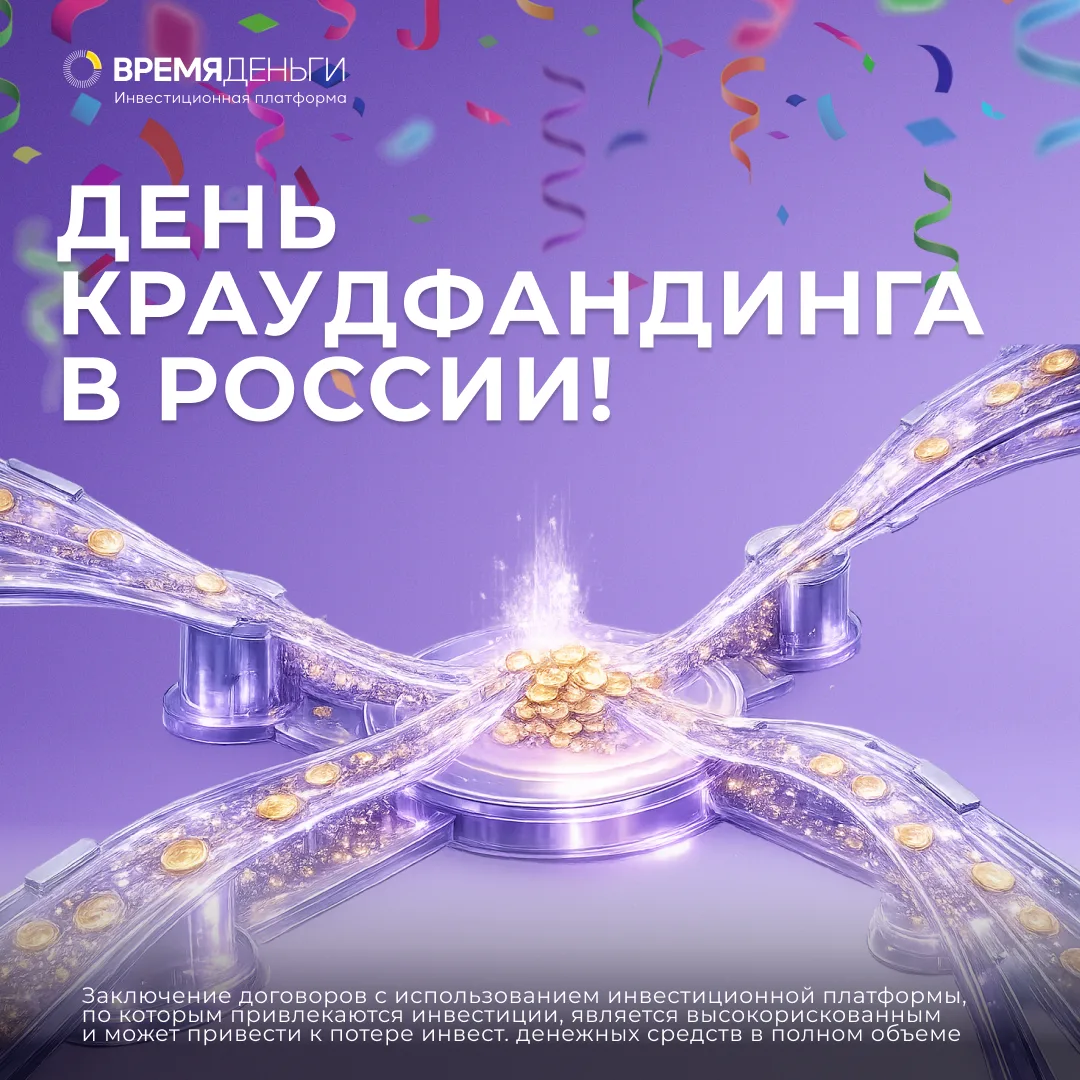 Сегодня в России отмечается День краудфандинга 🎊🥳