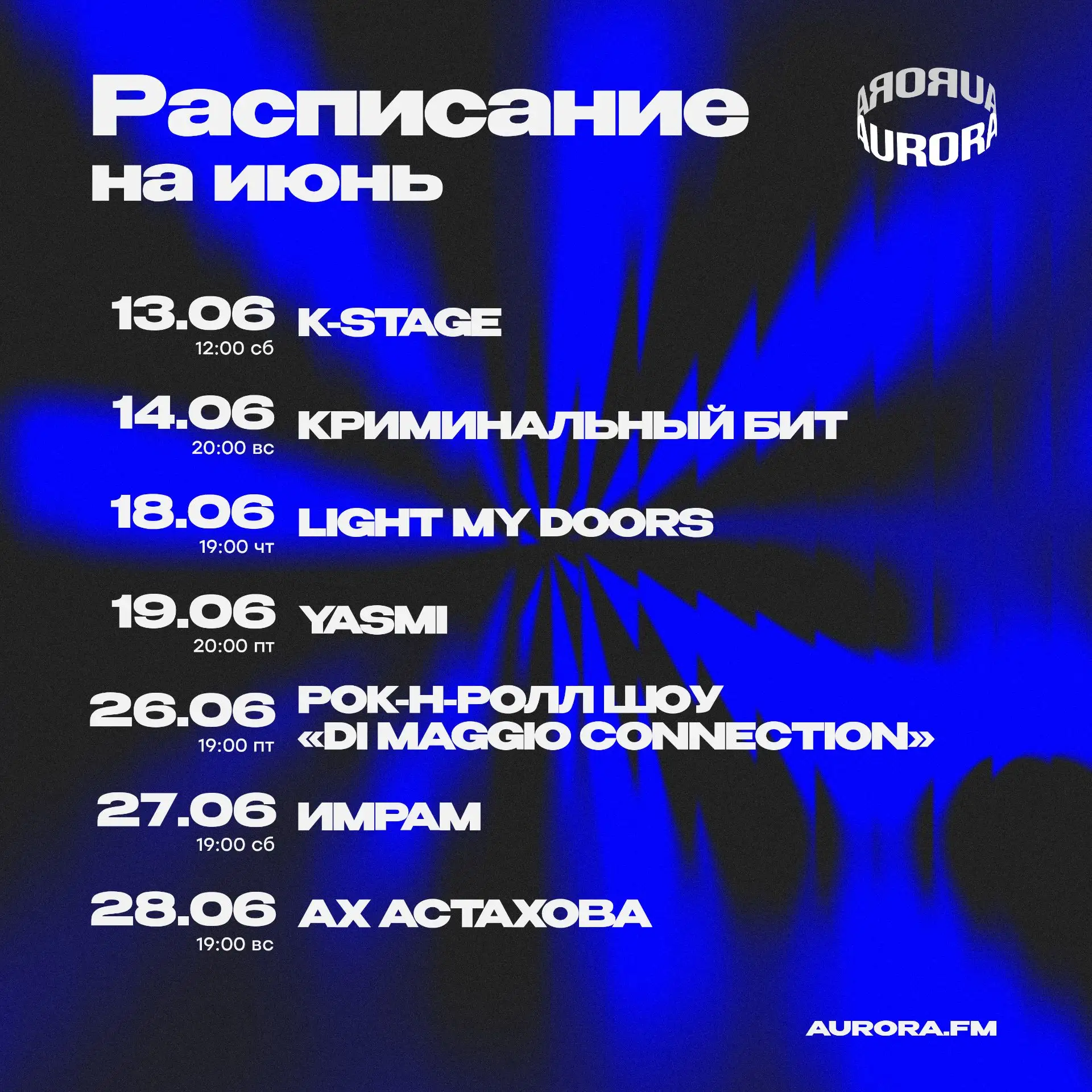 Афиша на июнь