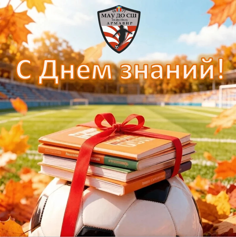 С Днём знаний!