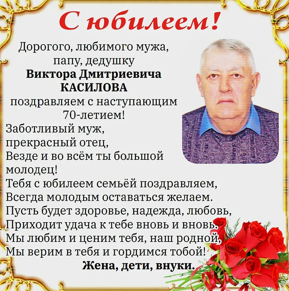 В эти дни поздравления принимает наш земляк Виктор Дмитриевич Касилов — ему исполняется 70 лет💐   🎉Ж