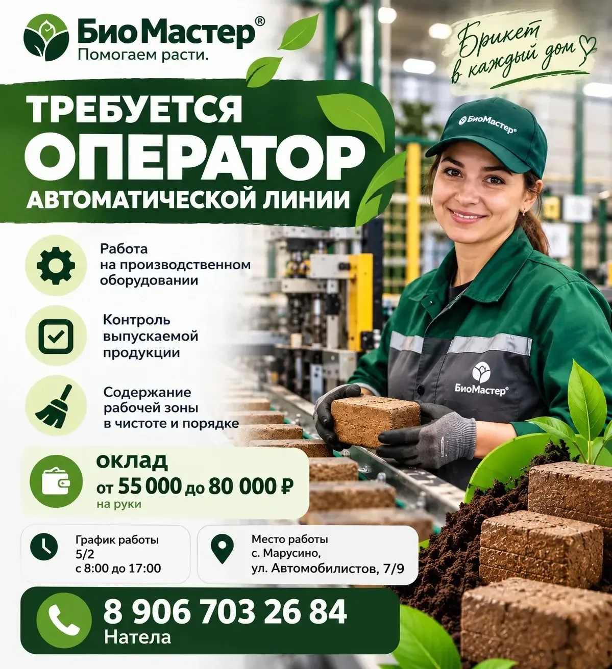 🌱 «БиоМастер» приглашает на работу оператора автоматической линии!