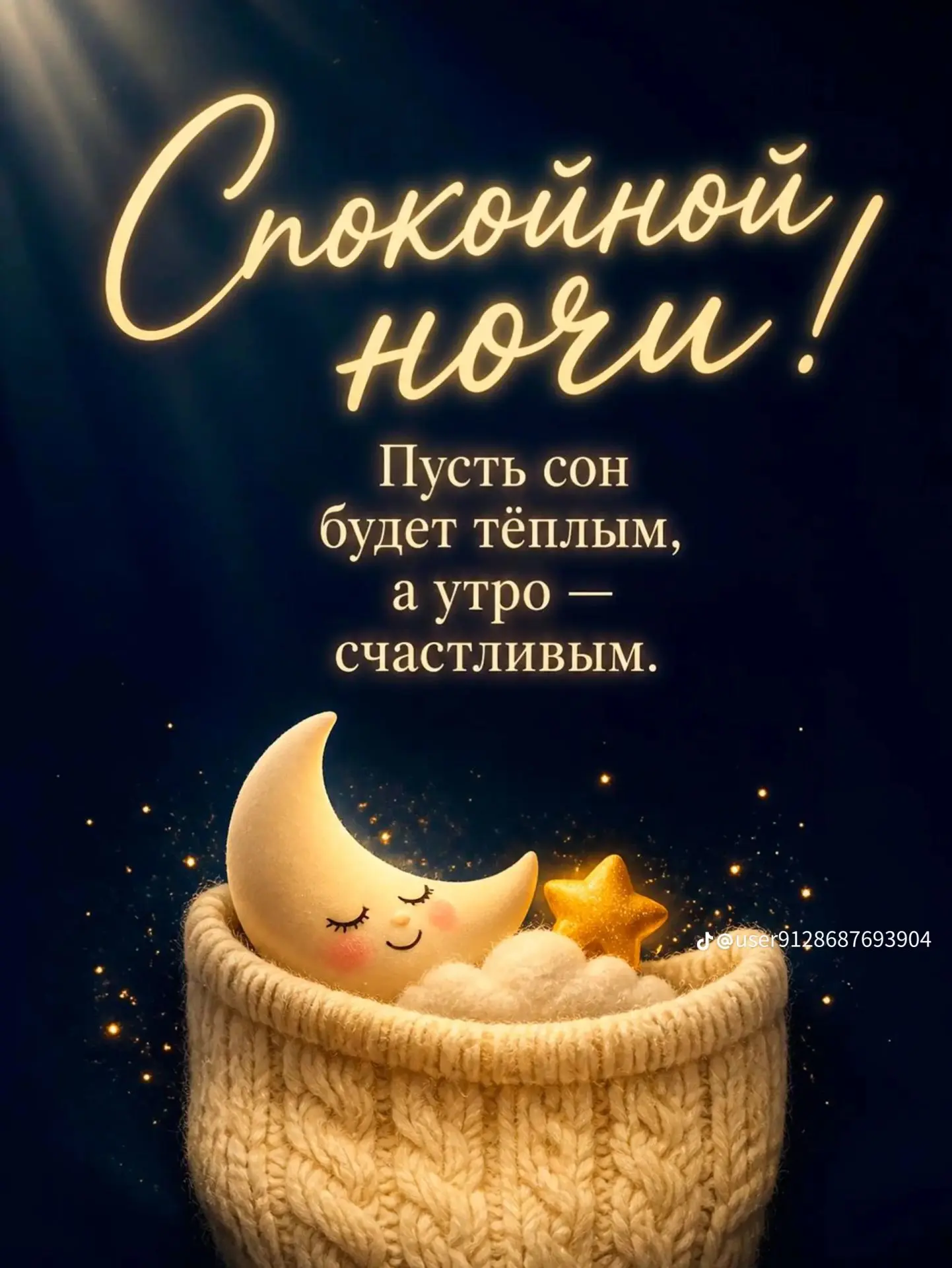 Спокойной ночи!
