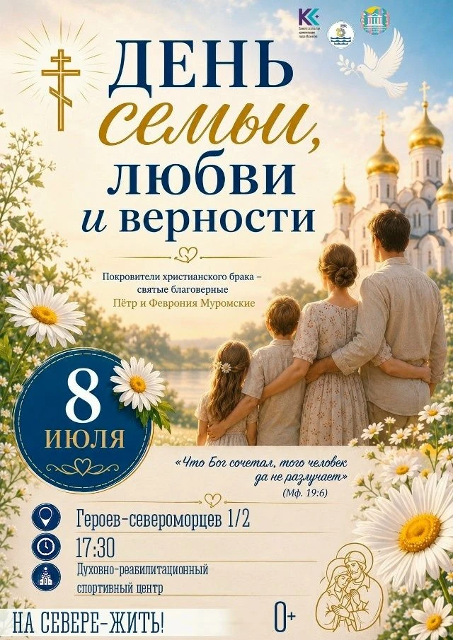 8 июля, в День семьи, любви и верности:
