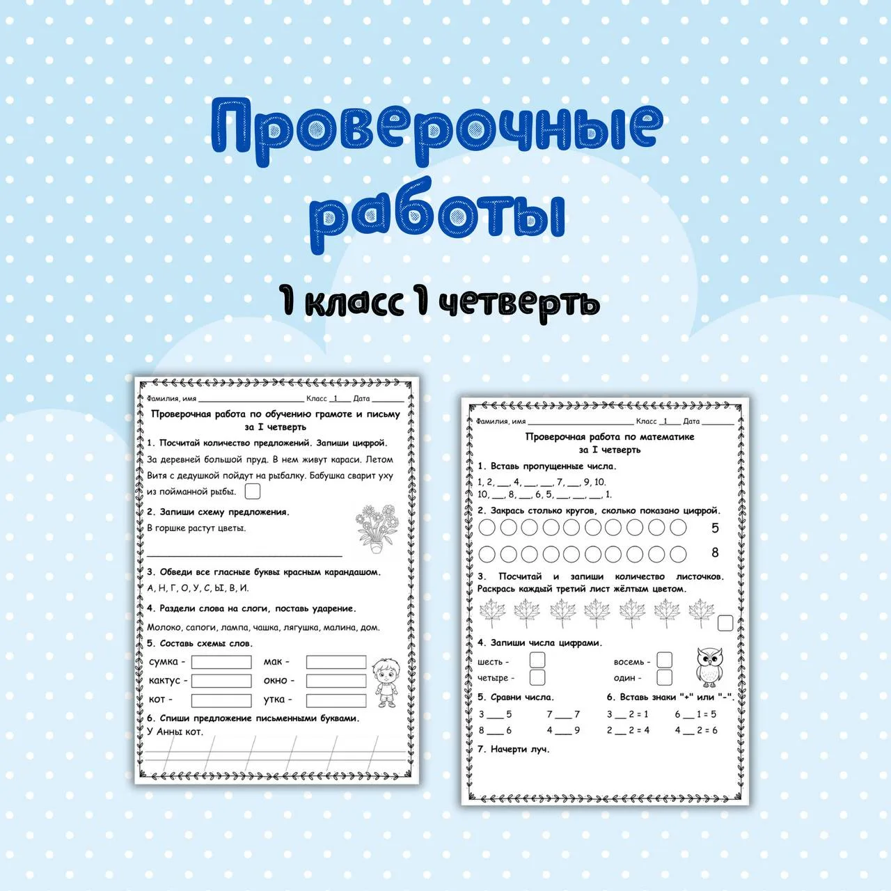 📝 Проверочные работы за 1 класс 1 четверть