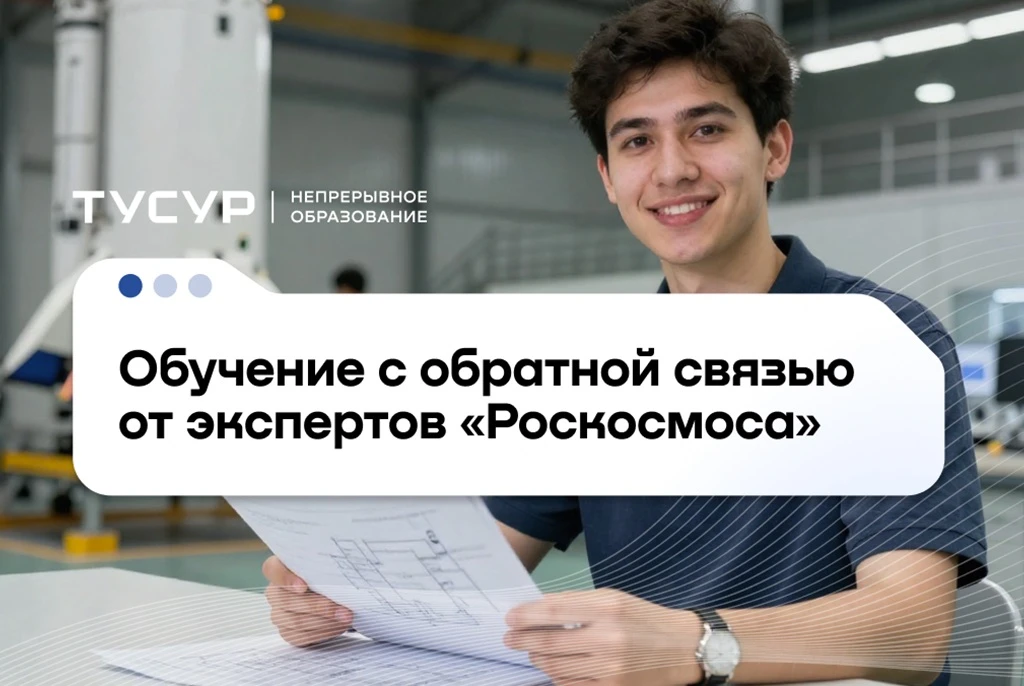 🛰️Построй свой спутник! Открыт набор на бесплатный курс от ТУСУРа 

Хотите не просто учиться, а соз