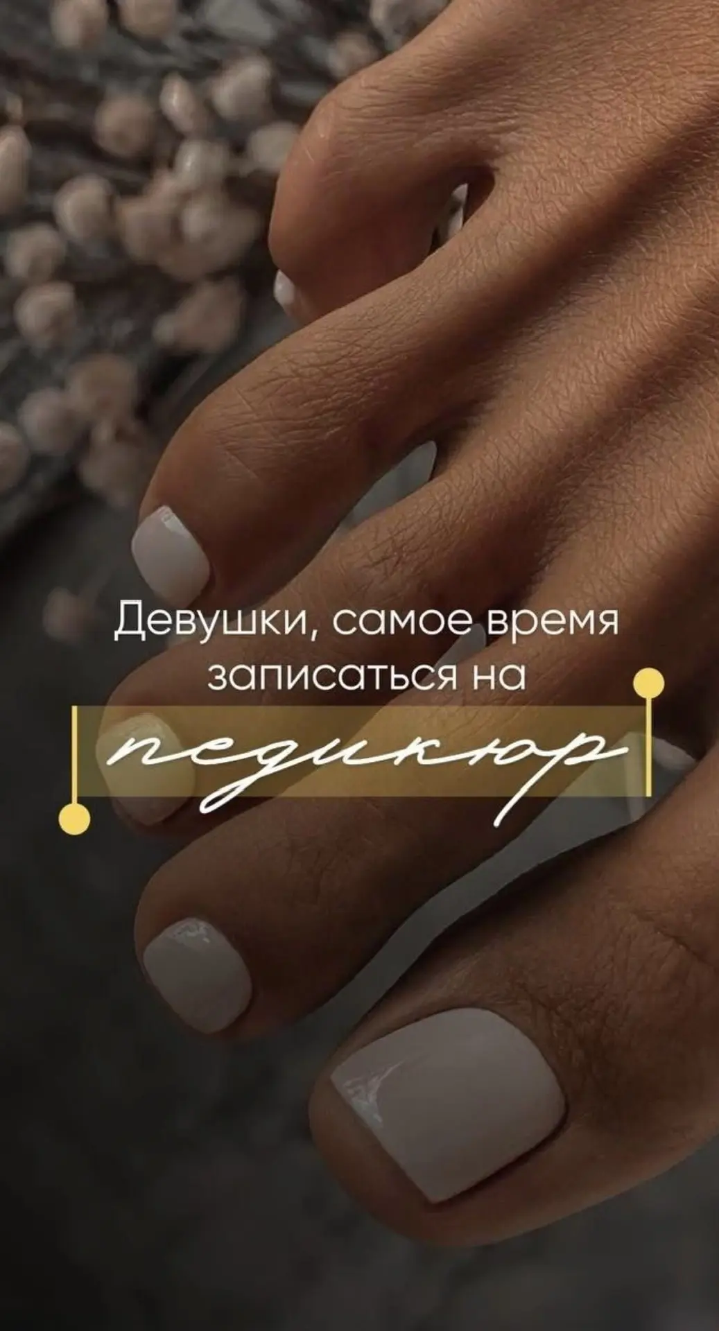 🦶🦶 Педикюр — это не только эстетическая, но и важная гигиеническая процедура. Его рег...