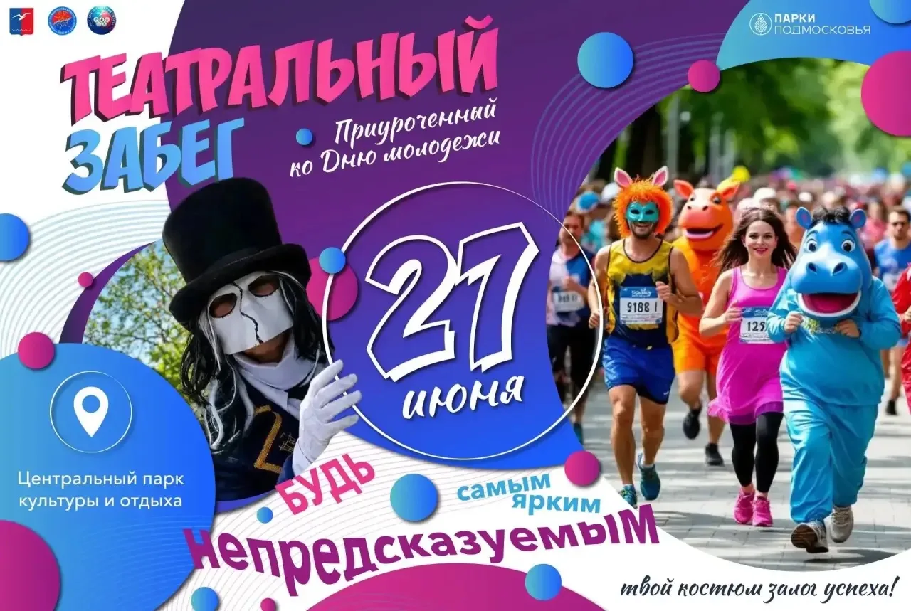 🎭🏃 Театральный забег: где бег становится искусством

Представь забег, где вместо спортивной формы 