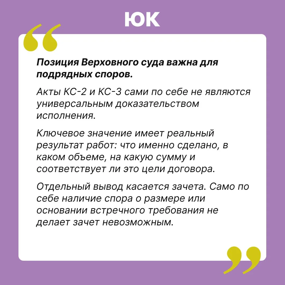Верховный суд раскритиковал формальный подход к актам и зачету в подряде  ➡️Стороны заключили догово