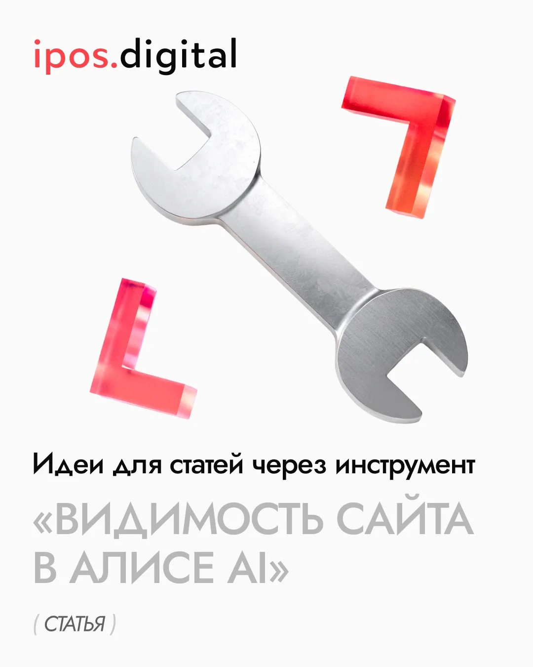 💥Идеи для контент-стратегии через инструмент «Видимость сайта в Алисе AI»