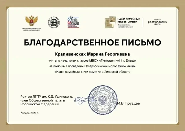 💫В рамках Всероссийской молодёжной акции «Наши семейные книги памяти» Благодарственным письмом за п