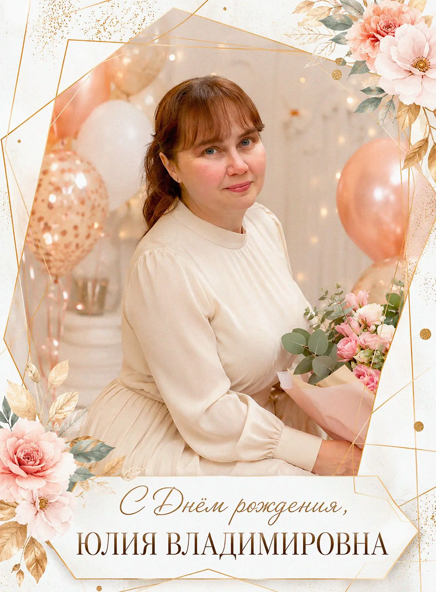 🎉 С днём рождения, Юлия Владимировна!