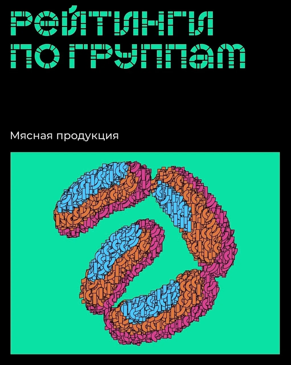 🥩 Мы хотим мясо!