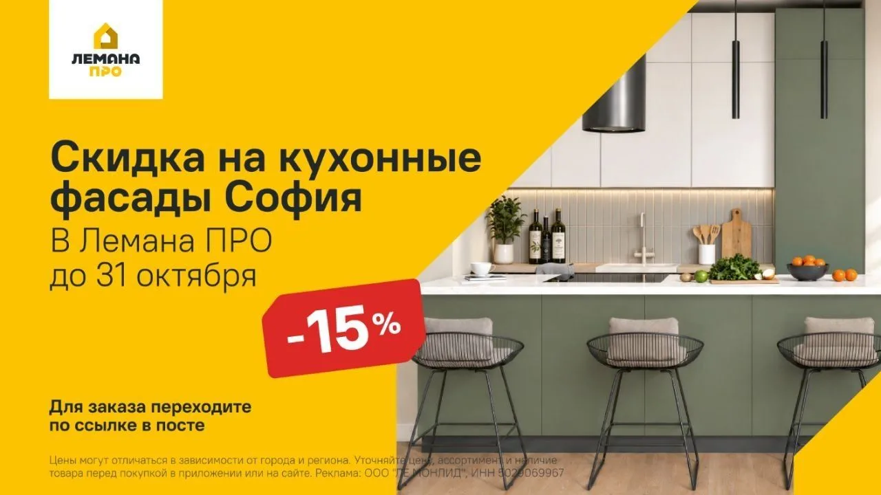 Скидка 15% на кухонные фасады «София» в Лемана ПРО 🤩