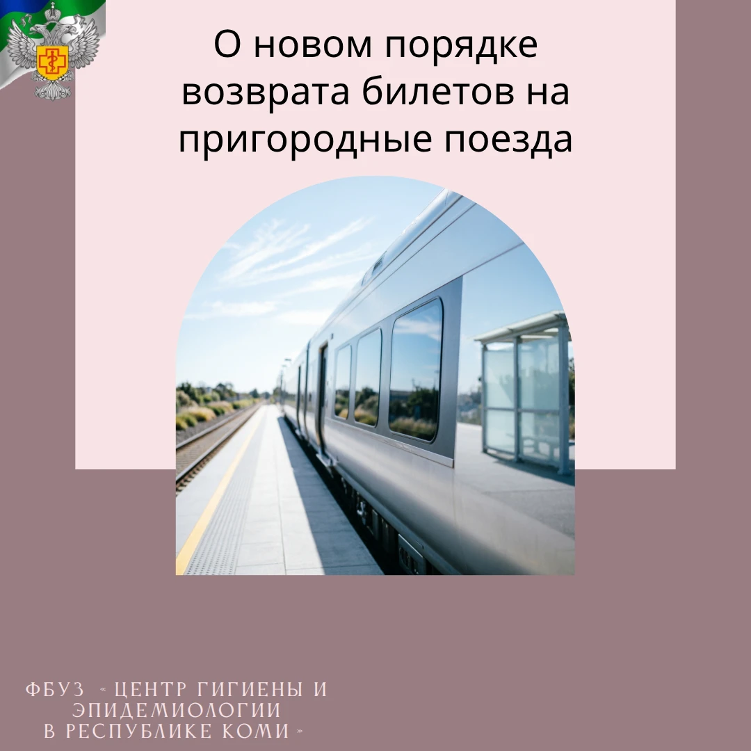 О новом порядке возврата билетов на пригородные поезда