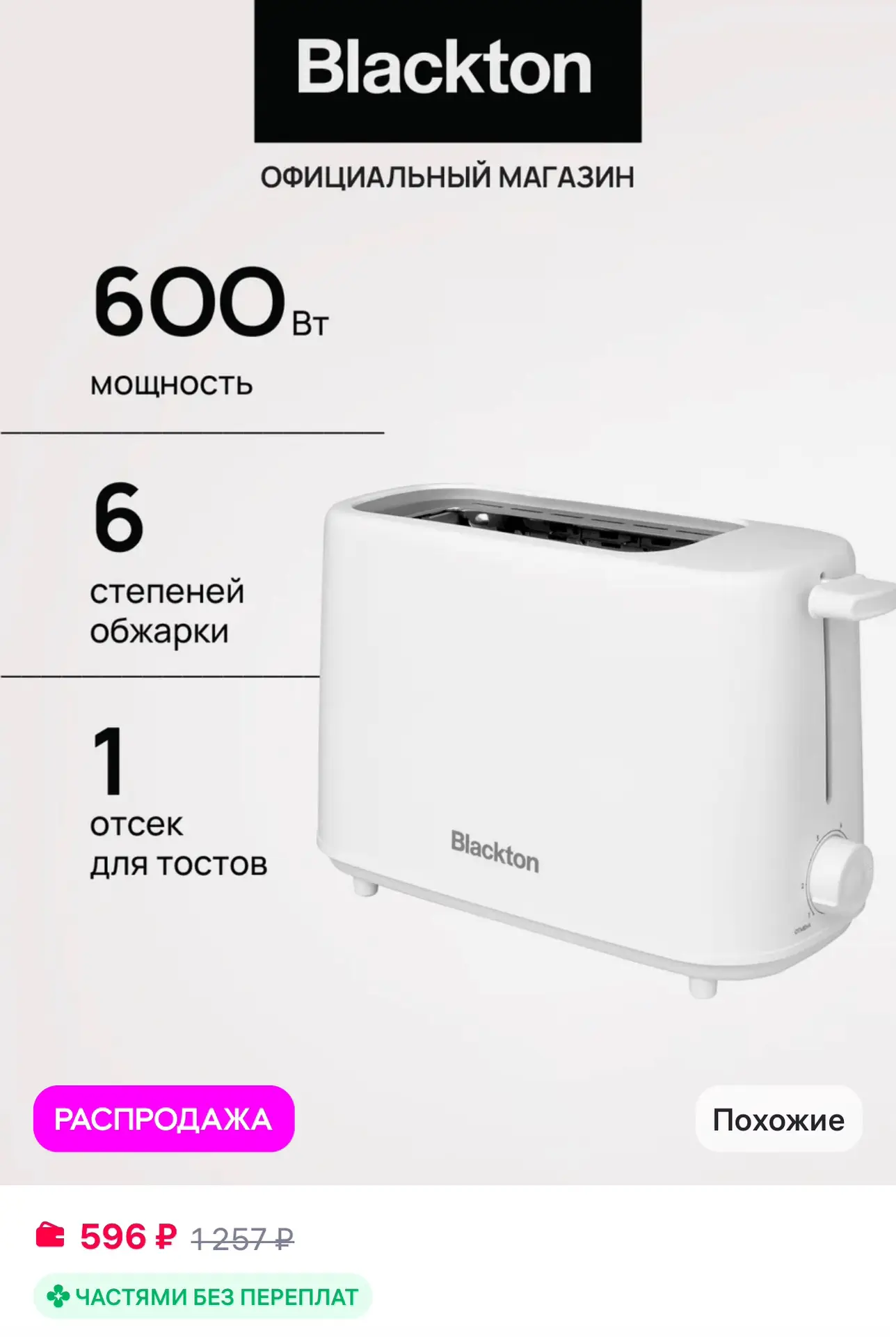 💜 Blackton Тостер кухонный электрический для хлеба Bt Т1112 Белый