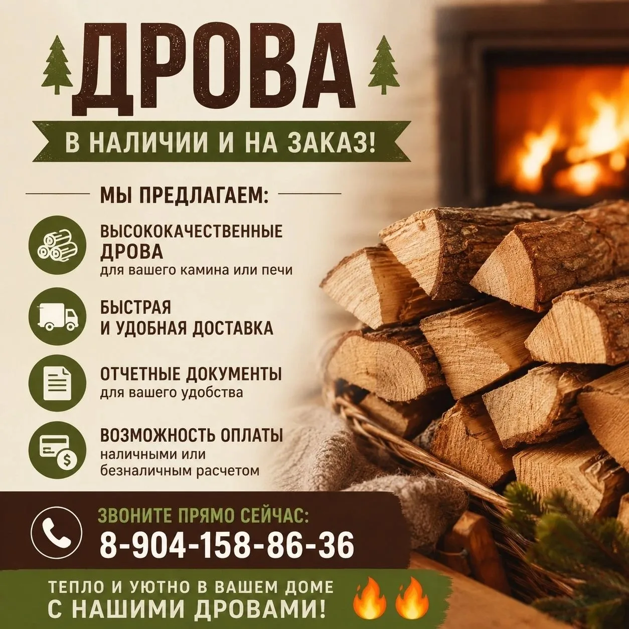 🌳  ДРОВА