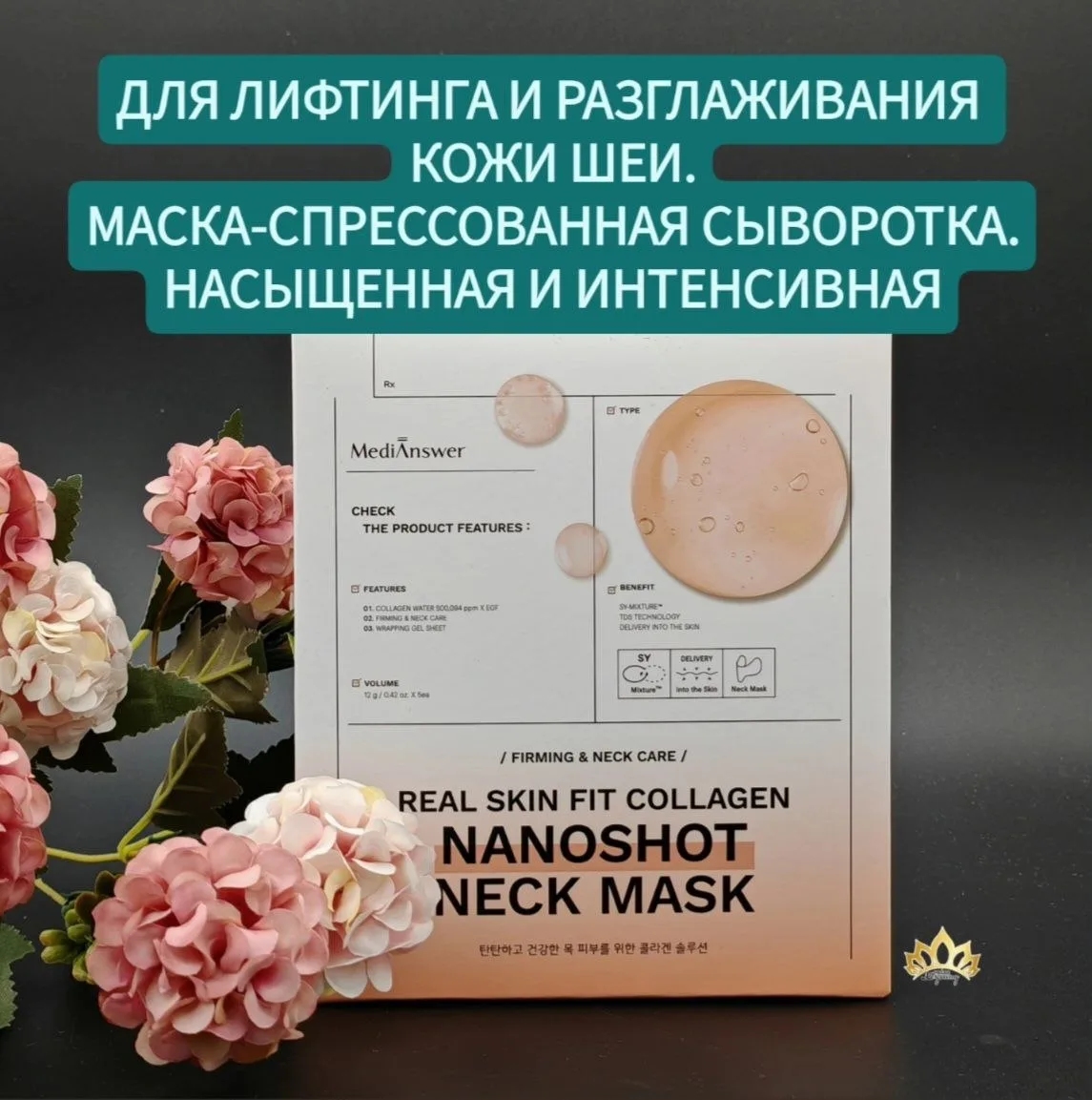 МАСКА-СЫВОРОТКА ДЛЯ МОЛОДОЙ, ГЛАДКОЙ И ПОДТЯНУТОЙ ШЕИ.

КОЛЛАГЕНОВЫЙ НАНОВЫСТРЕЛ

1 УПАКОВКА (5 ПАР)