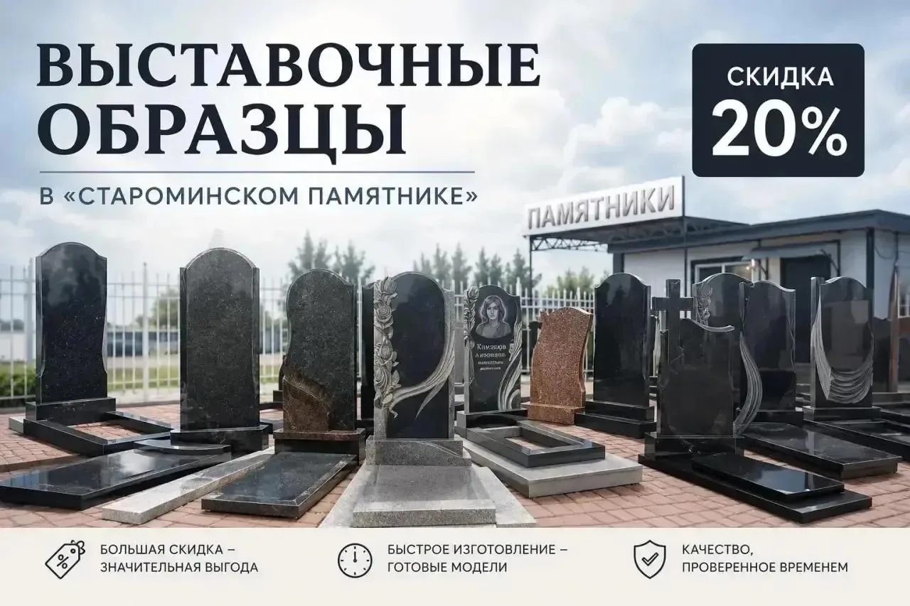 −20% на выставочные образцы в «Староминском памятнике» 🔥