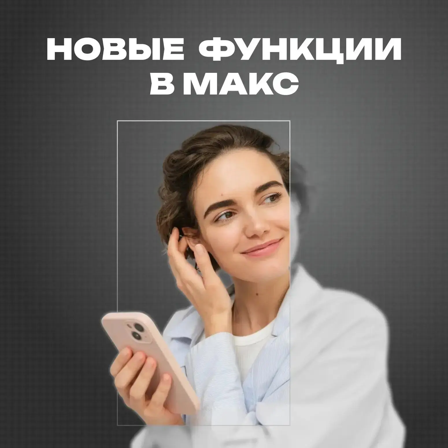 В Mакс появятся комментарии, истории и прямые эфиры