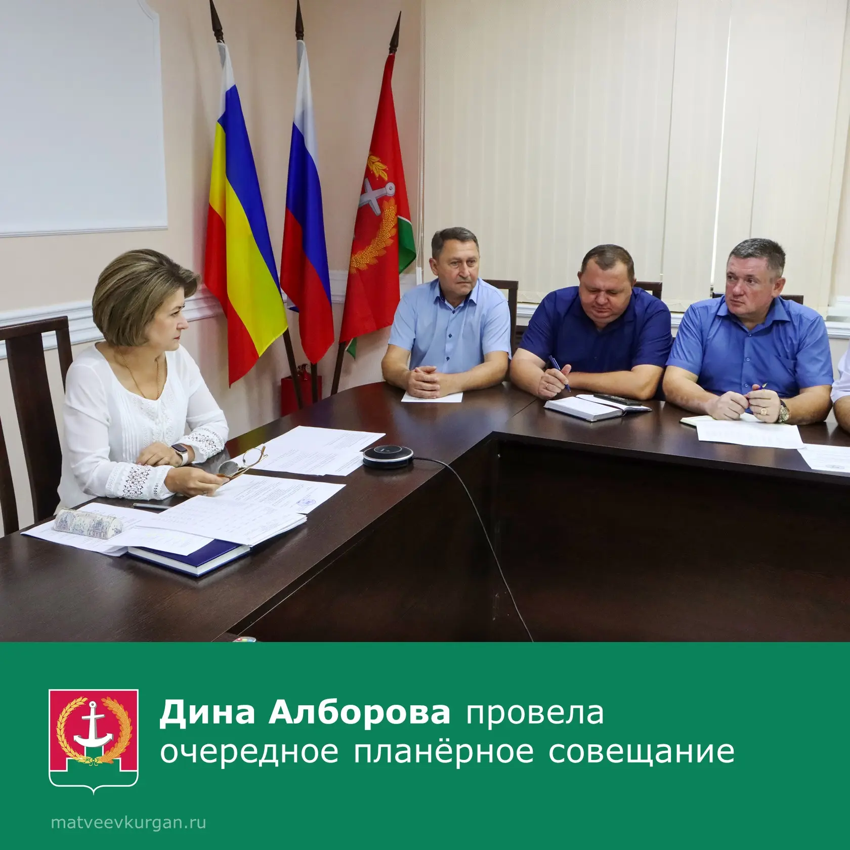 📢 Глава Матвеево‑Курганского района Дина Алборова провела планерное совещание с участием заместител