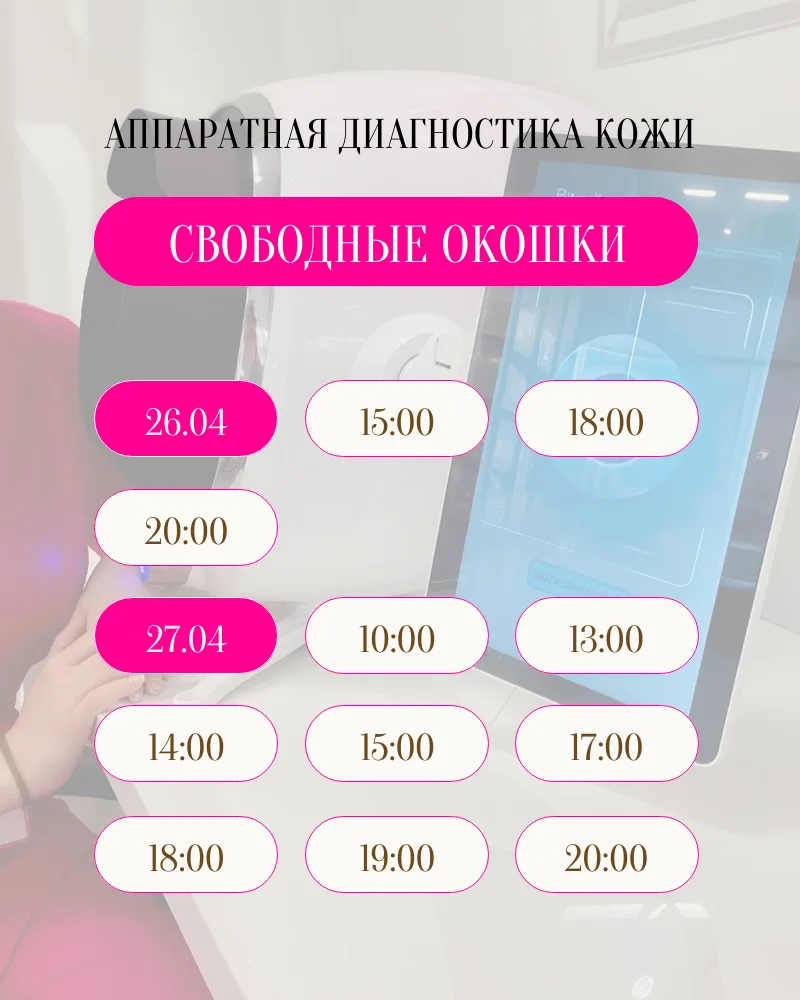 Свободные окошки на бесплатную аппаратную диагностику кожи