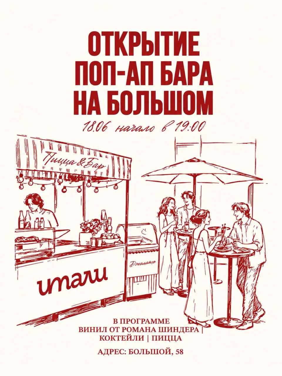 Лето на Большом начинается в Итали 🍷

18 июня ресторан откроет поп-ап бар под открытым небом и приг