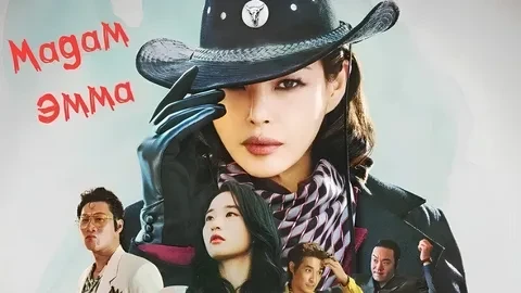Мадам Эмма ВСЕ СЕРИИ (Сериал 2025)