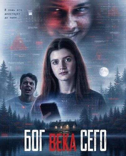 Бог века сего (2026)
