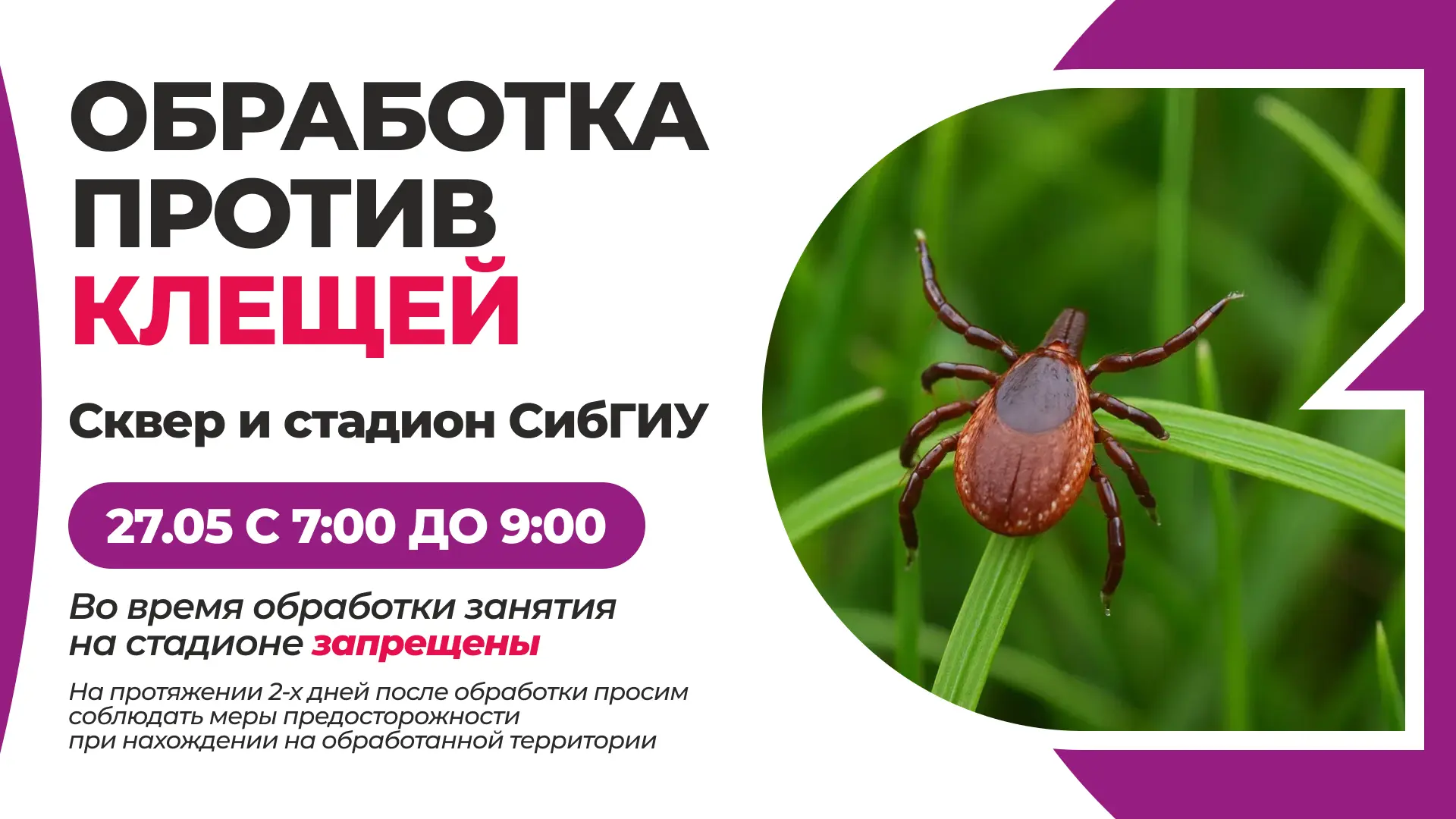 📢 ВНИМАНИЕ: обработка территории!  Завтра, 27 мая (среда) с 7:00 до 9:00, на территории университета
