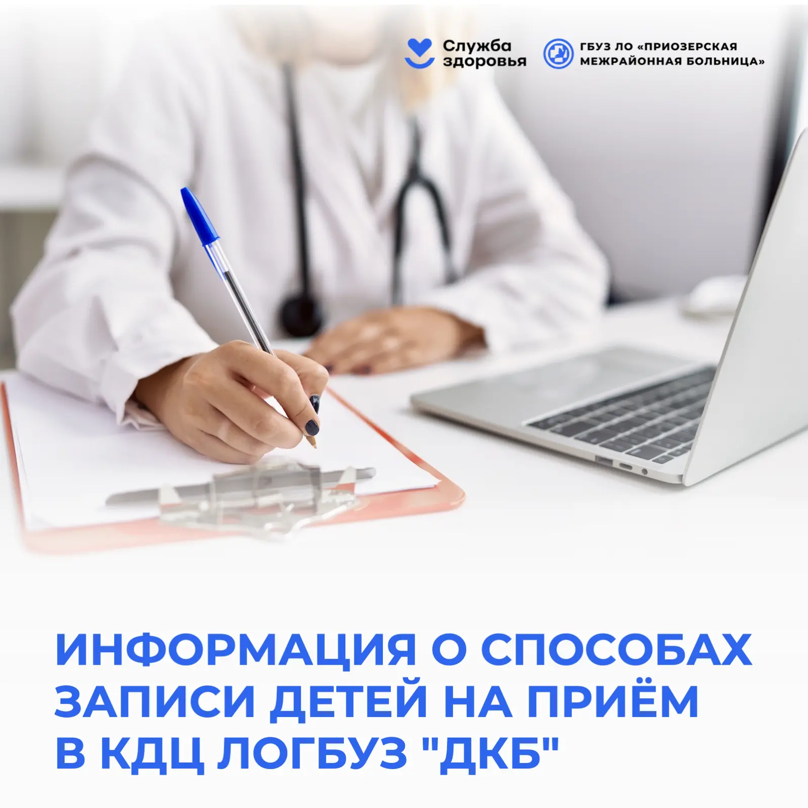 ИНФОРМАЦИЯ о возможностях записи детей на приём к врачам-специалистам консультативно-ди...