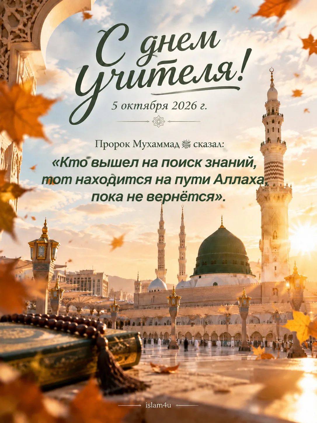 Ассаляму алейкум ва рахматуллаhи ва баракатуhу!