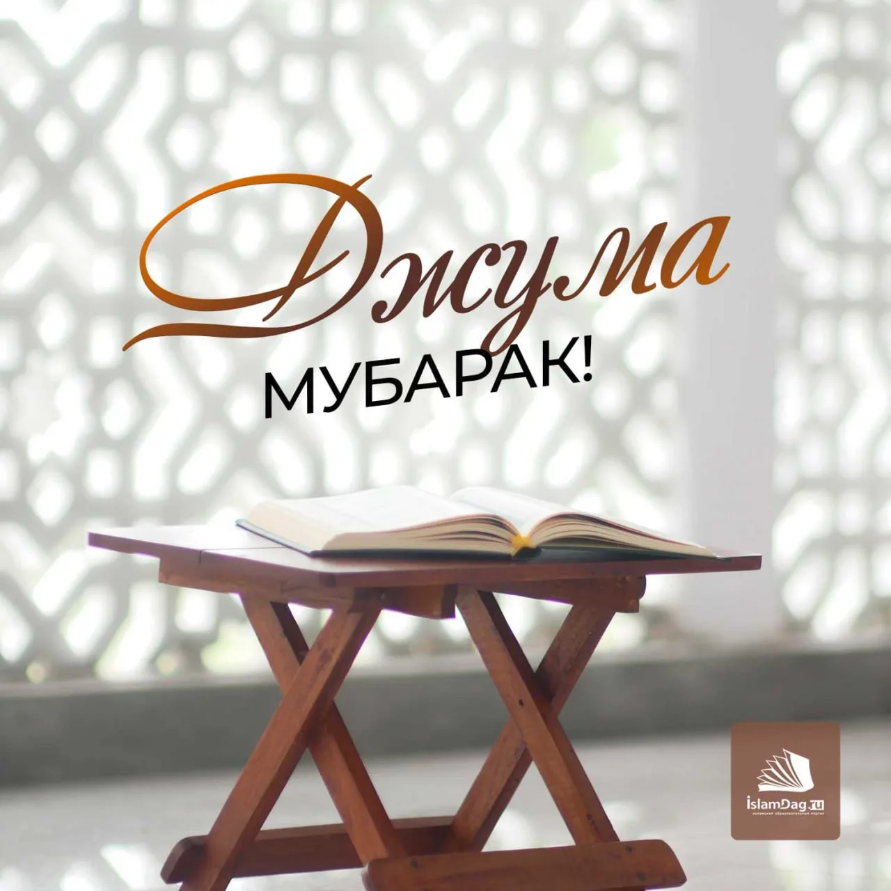 Как мы знаем, в пятницу желательно (сунна) читать суру «Аль-Кахф» («Пещера»), так как имеются достов