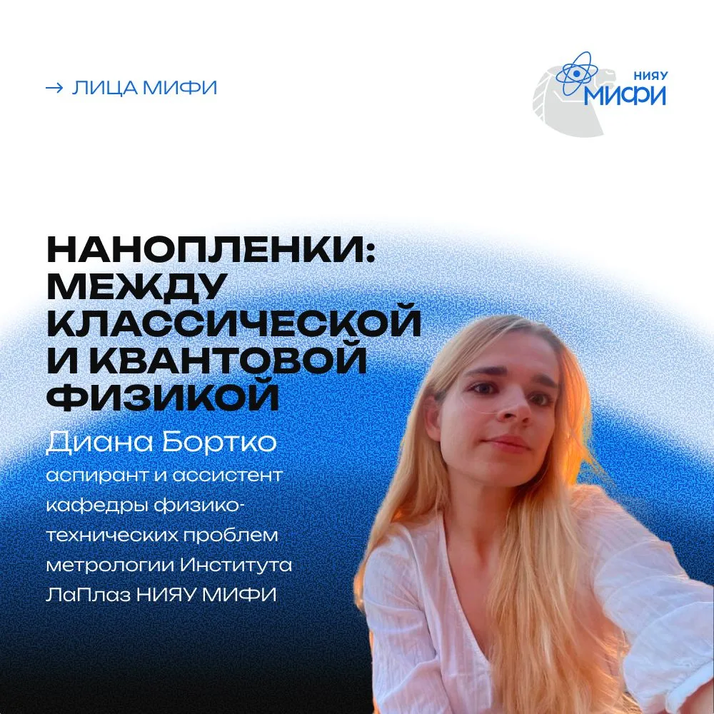 👩‍🦰 Нанопленки: между классической и квантовой физикой

Еще один герой новой рубрики «Лица МИФИ» –