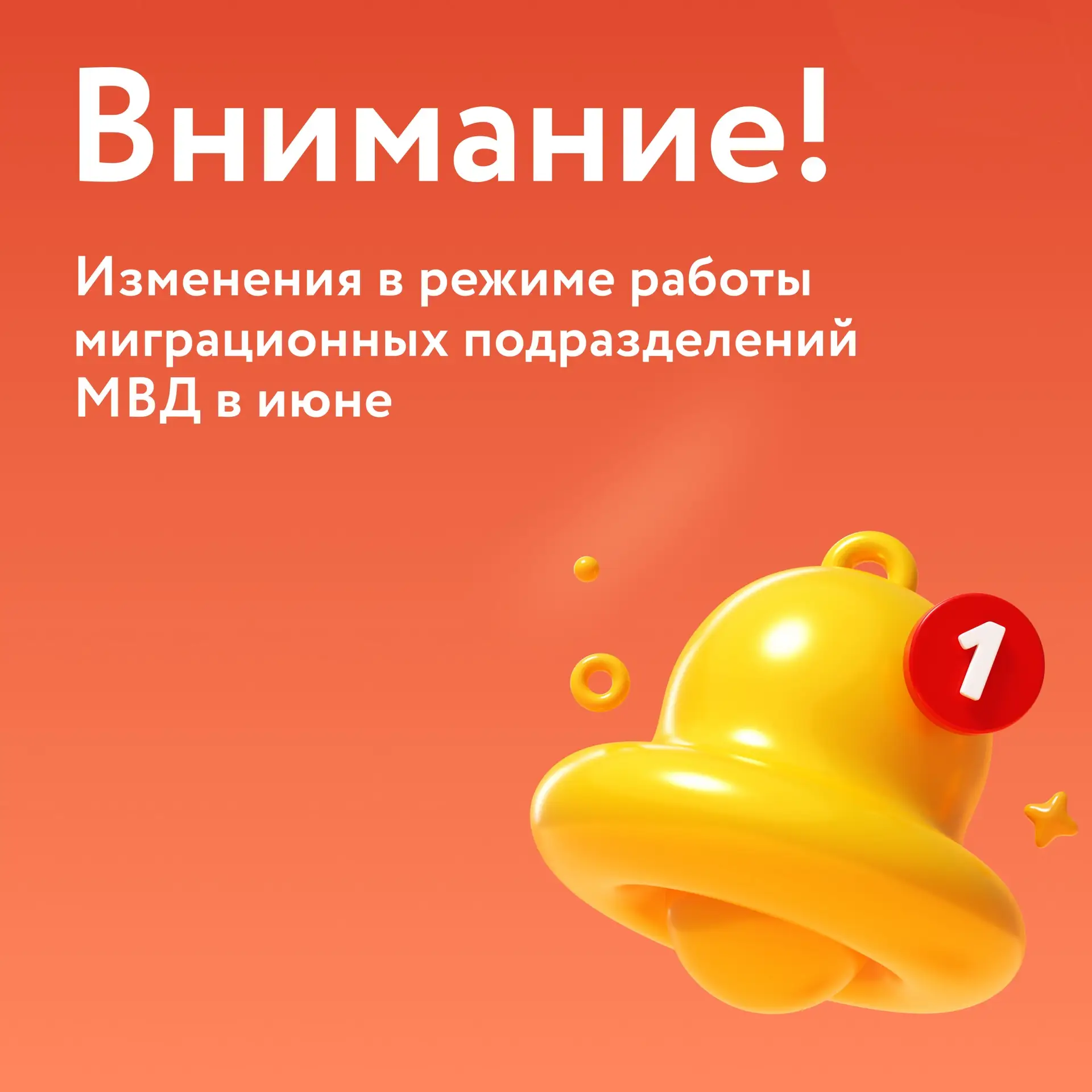 ☝️ Друзья, в праздничные дни на этой неделе изменится график работы подразделений по вопросам миграц