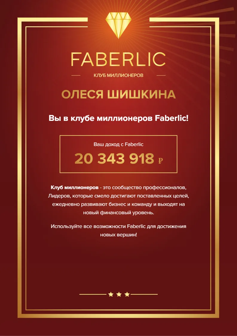 💰 20 000 000 рублей в Faberlic.