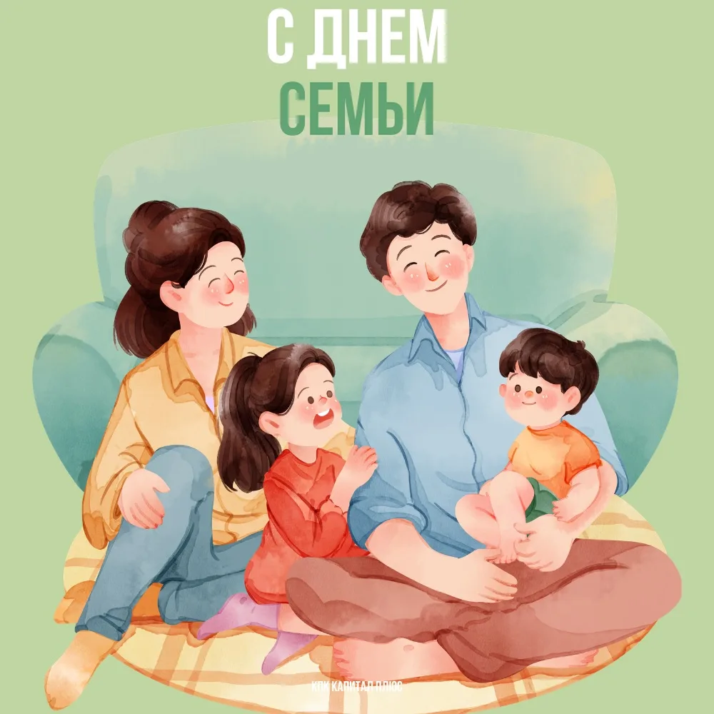 С Днём семьи, любви и верности! ❤️