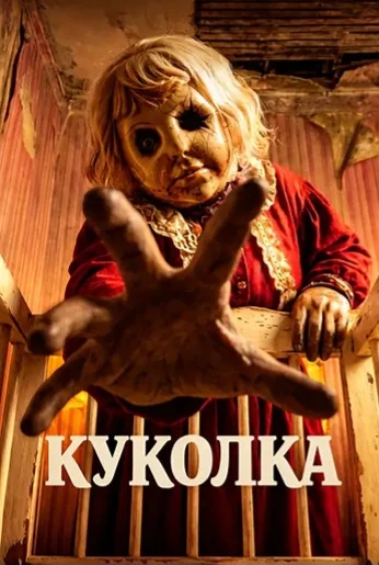 Куколка (2025)