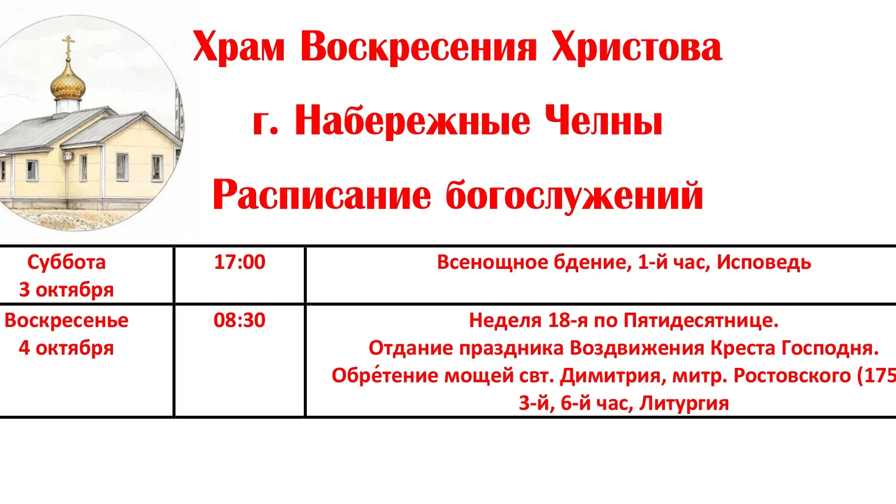 Расписание богослужений в Воскресенском кафедральном соборе г. Набережные Челны с 3 по ...