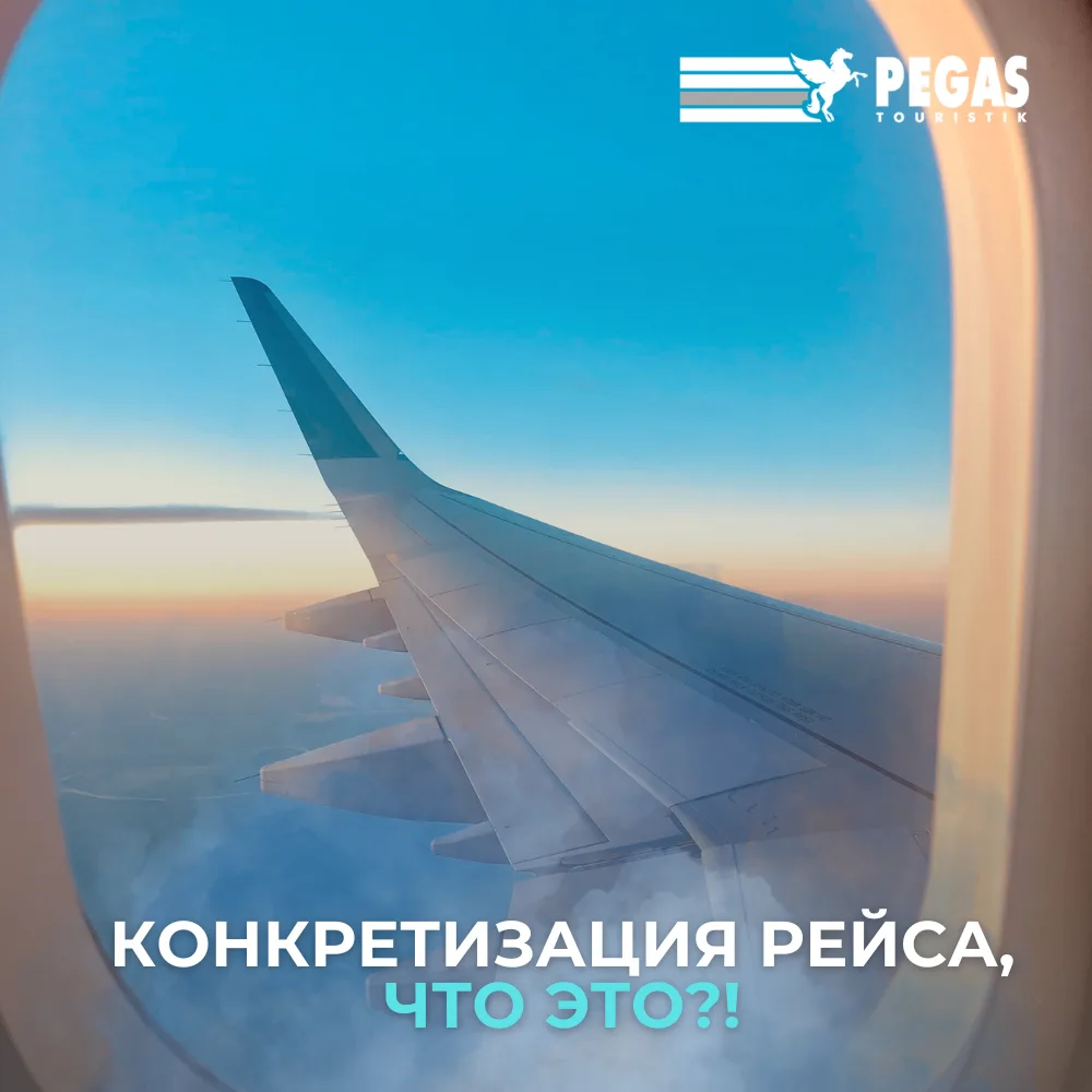 🗺Конкретизация рейса: удобная опция для планирования поездки 🛩