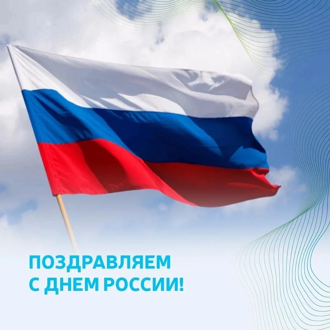 С Днём России!
💫Поздравляем вас с этим июньским праздником — тёплым, светлым, объединяющим. Пусть в