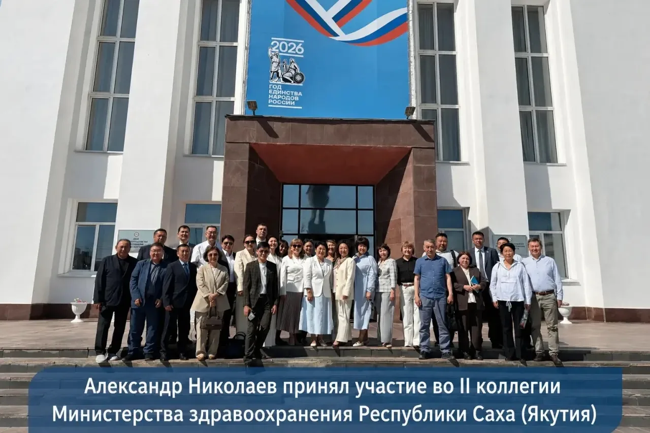 Принял участие во II коллегии Министерства здравоохранения Республики Саха (Якутия), которая состоял