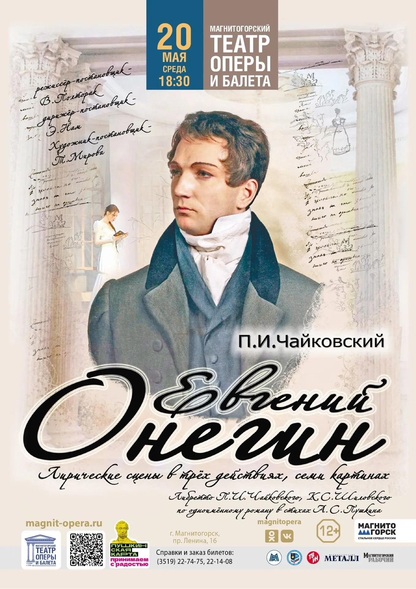 Опера «Евгений Онегин»