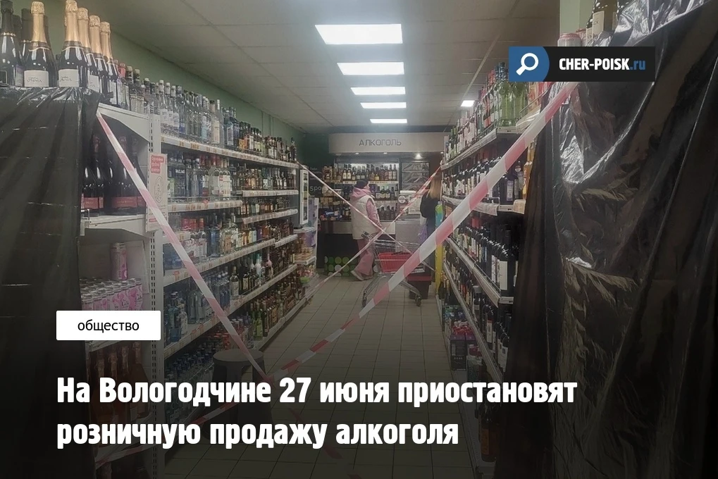В день выдачи аттестатов и День молодежи в Вологодской области приостановят розничную продажу алкого