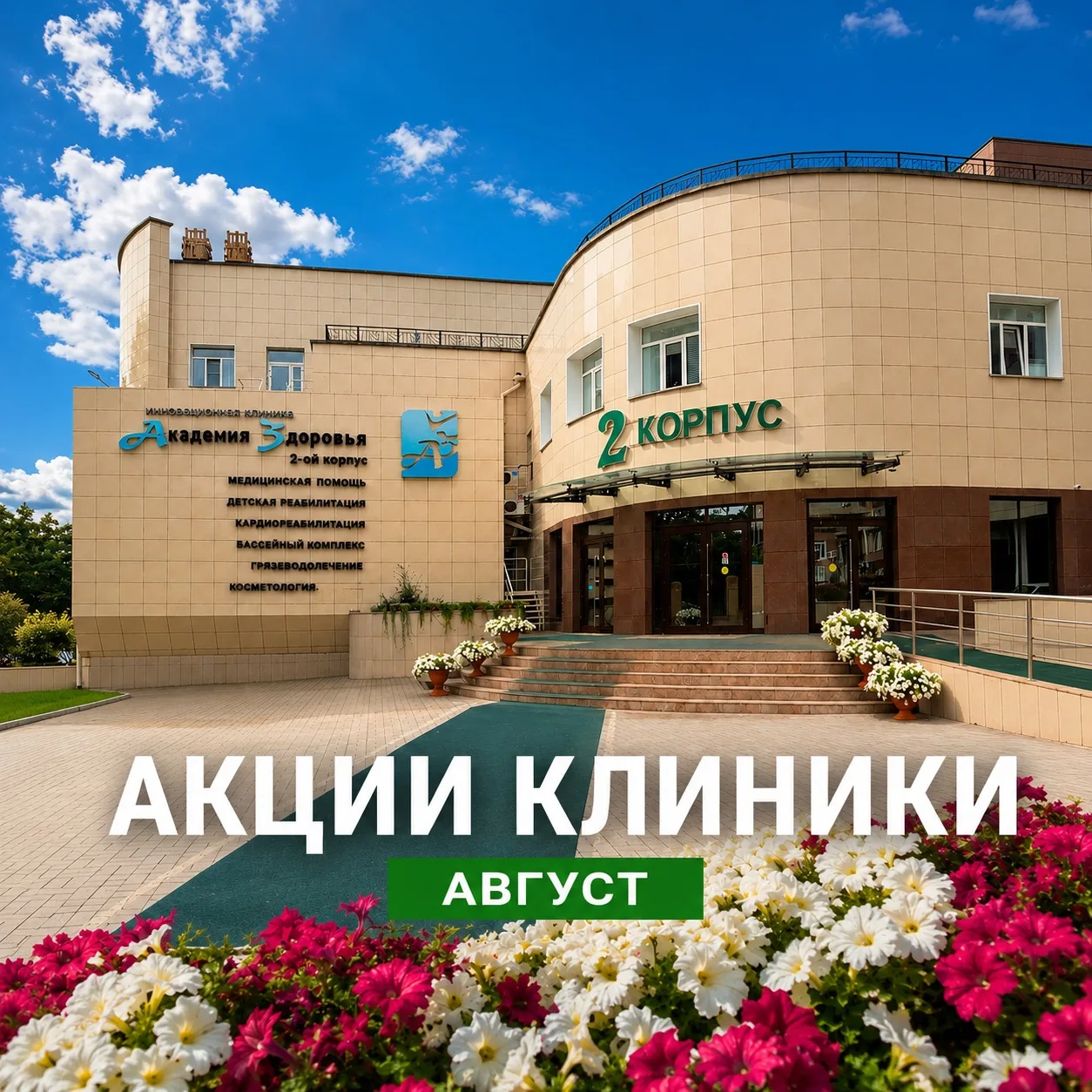 Август — лучшее время подготовить организм к осени. 🍂💚 
 
В течение августа в «Академии Здоровья» 