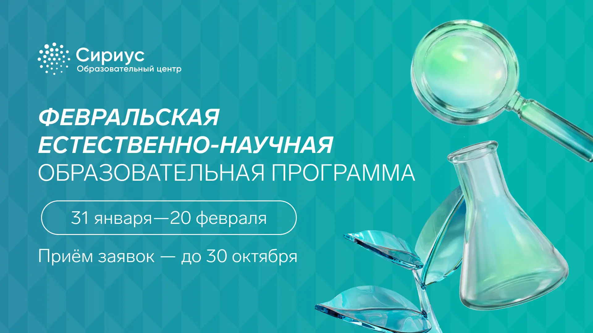 Физика, химия и биология на одной программе: открыт приём заявок на февраль