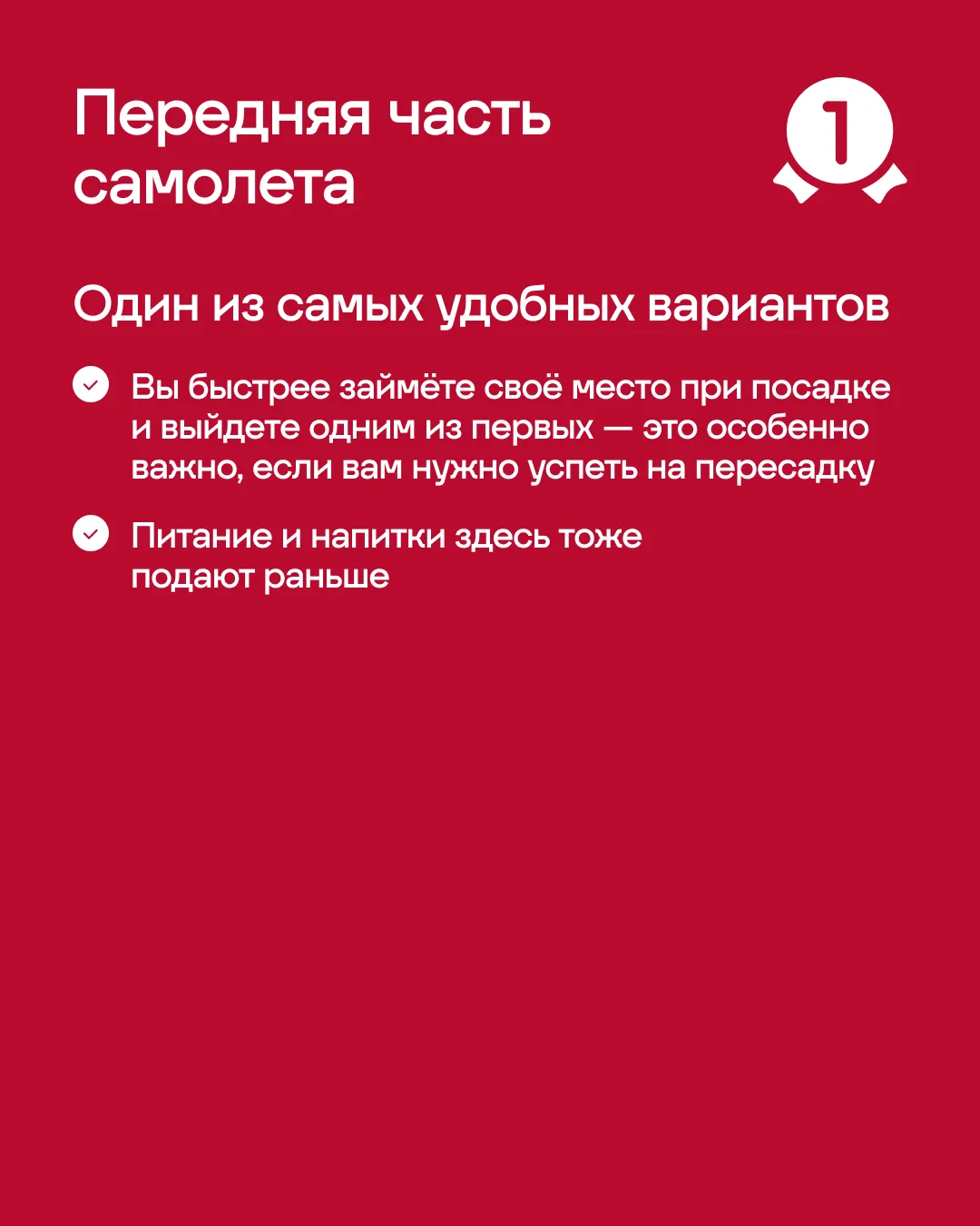 ☝Внимание, всем просьба занять свои места! А как выбрать место, где вам будет удобно весь полёт, мы 
