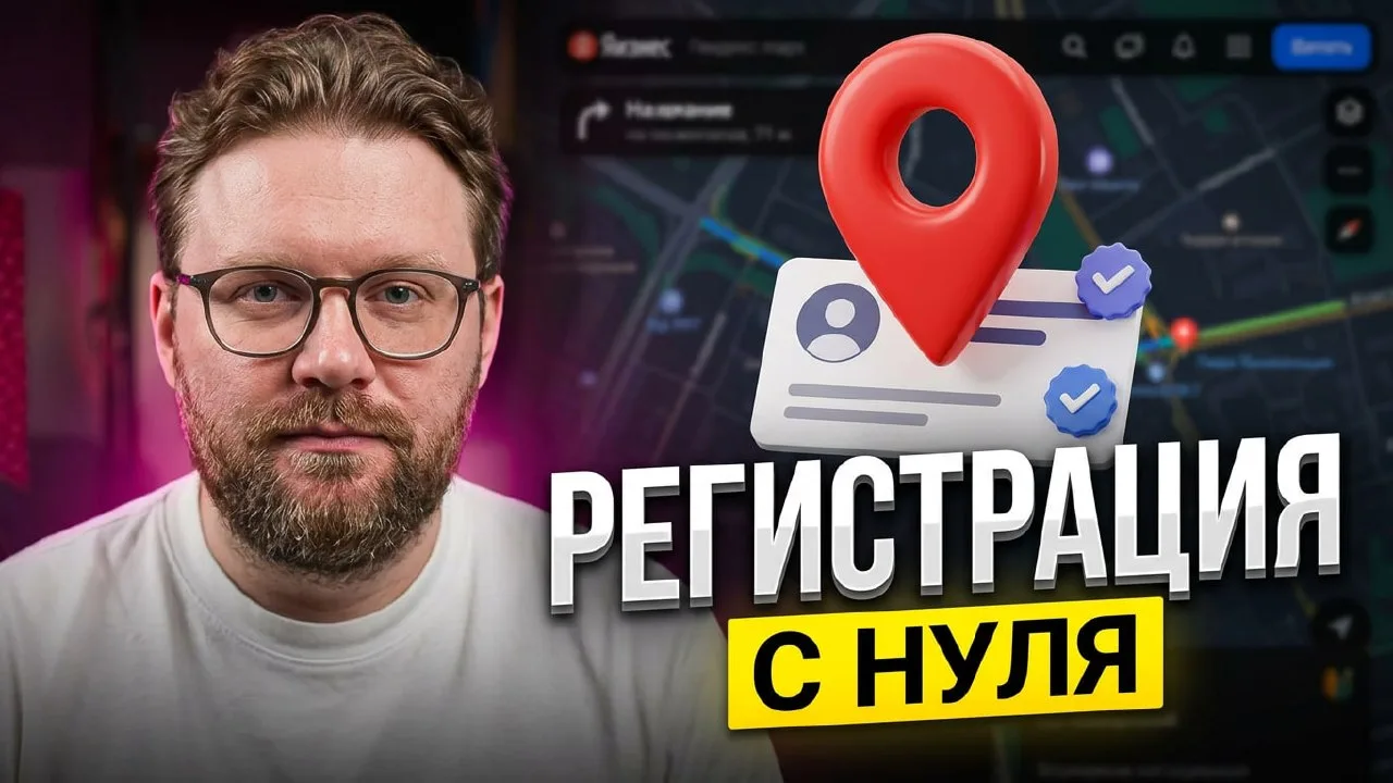 Если вы только регистрируете карточку на Яндекс Картах, делать это надо правильно 📍