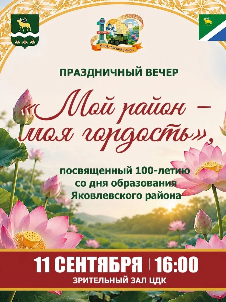 🌠 Уважаемые жители и гости Яковлевского округа🌏!